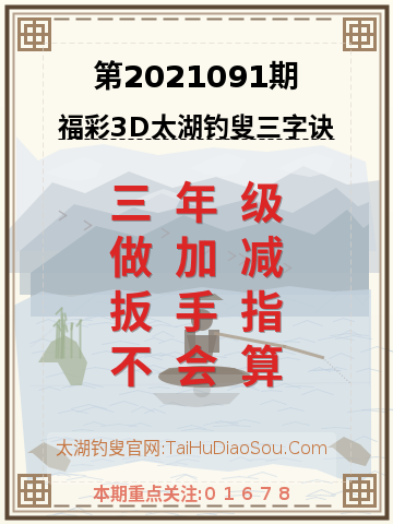 第2021091期太湖钓叟字谜