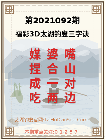 第2021092期太湖钓叟字谜