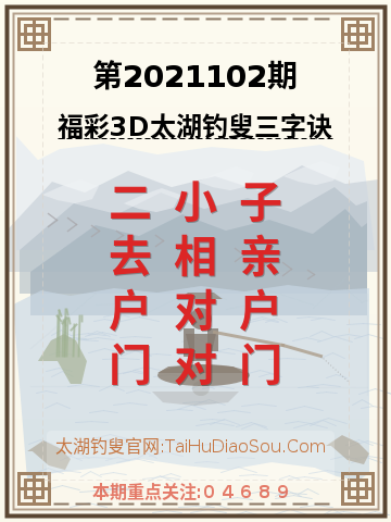第2021102期太湖钓叟字谜