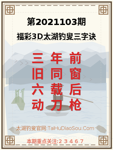 第2021103期太湖钓叟字谜