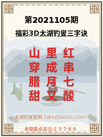 第2021105期太湖钓叟字谜