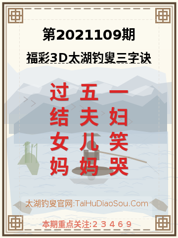 第2021109期太湖钓叟字谜