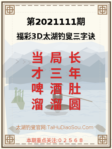 第2021111期太湖钓叟字谜