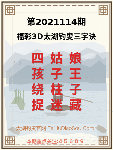 第2021114期太湖钓叟字谜