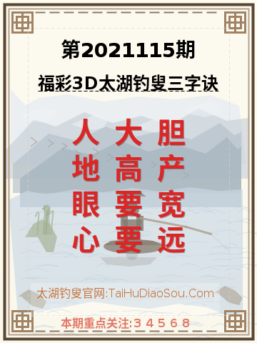 第2021115期太湖钓叟字谜