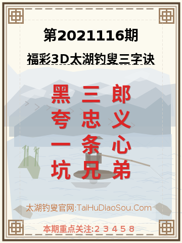 第2021116期太湖钓叟字谜