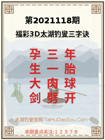 第2021118期太湖钓叟字谜
