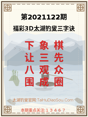 第2021122期太湖钓叟字谜