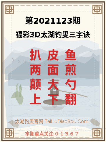 第2021123期太湖钓叟字谜