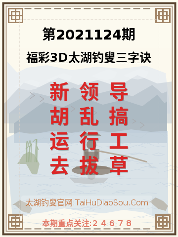 第2021124期太湖钓叟字谜