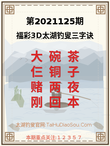 第2021125期太湖钓叟字谜