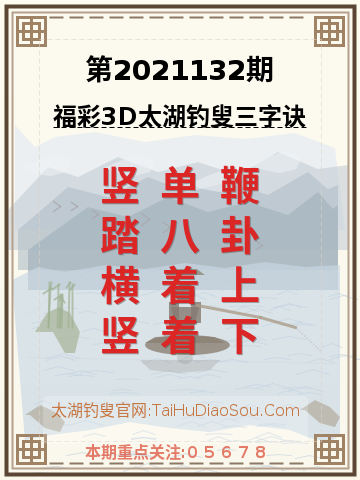 第2021132期太湖钓叟字谜