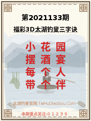 第2021133期太湖钓叟字谜
