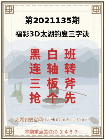 第2021135期太湖钓叟字谜