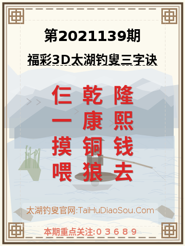 第2021139期太湖钓叟字谜