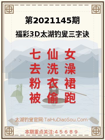 第2021145期太湖钓叟字谜