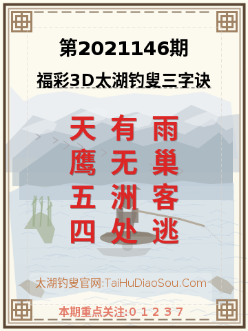 第2021146期太湖钓叟字谜