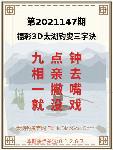 第2021147期太湖钓叟字谜