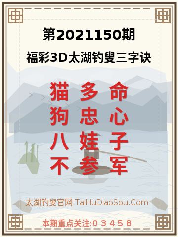 第2021150期太湖钓叟字谜