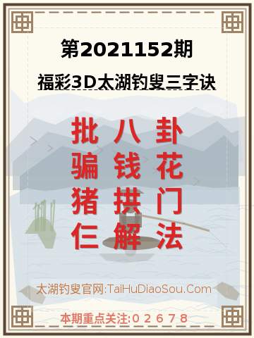 第2021152期太湖钓叟字谜