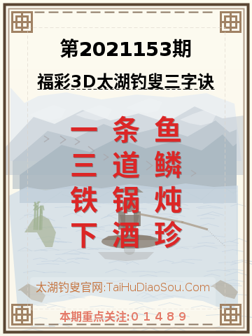 第2021153期太湖钓叟字谜