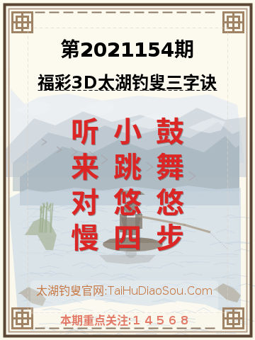 第2021154期太湖钓叟字谜