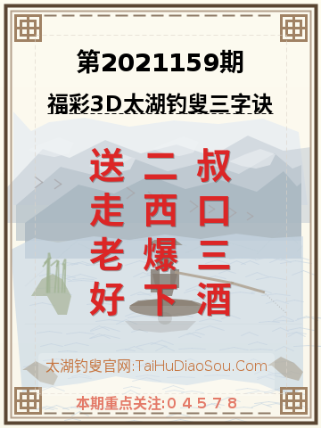 第2021159期太湖钓叟字谜