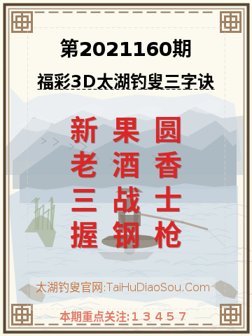 第2021160期太湖钓叟字谜