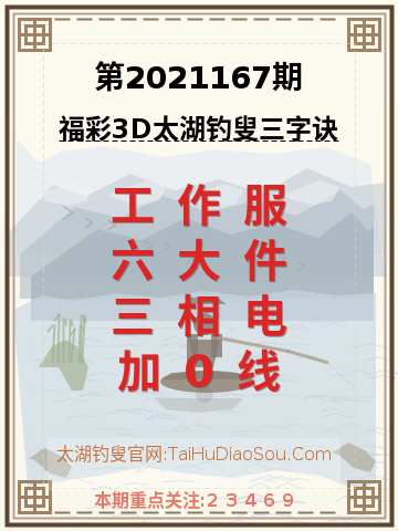 第2021167期太湖钓叟字谜