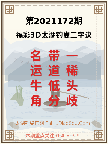 第2021172期太湖钓叟字谜