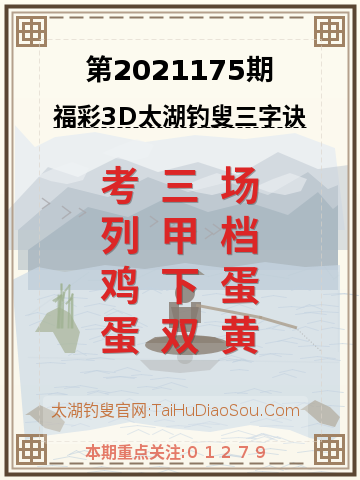 第2021175期太湖钓叟字谜