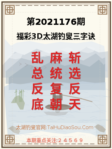 第2021176期太湖钓叟字谜