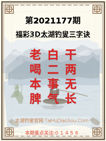 第2021177期太湖钓叟字谜