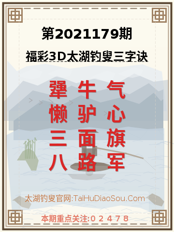 第2021179期太湖钓叟字谜