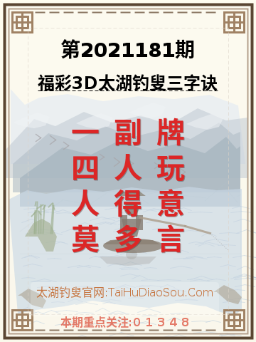 第2021181期太湖钓叟字谜