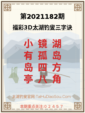 第2021182期太湖钓叟字谜