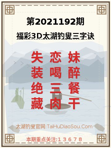 第2021192期太湖钓叟字谜