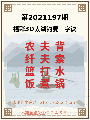 第2021197期太湖钓叟字谜