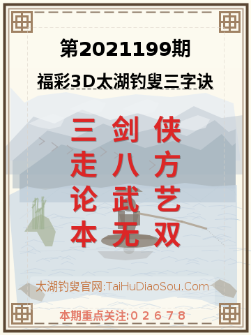 第2021199期太湖钓叟字谜