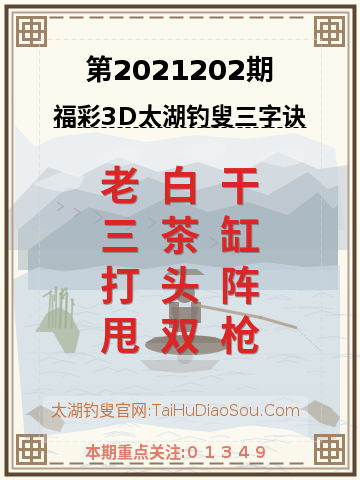 第2021202期太湖钓叟字谜