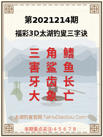 第2021214期太湖钓叟字谜