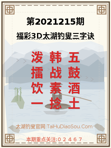 第2021215期太湖钓叟字谜
