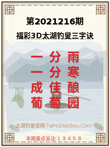 第2021216期太湖钓叟字谜