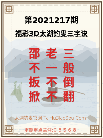 第2021217期太湖钓叟字谜