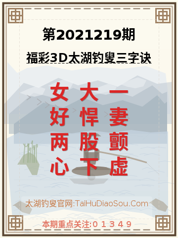 第2021219期太湖钓叟字谜