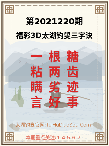第2021220期太湖钓叟字谜