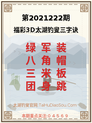第2021222期太湖钓叟字谜