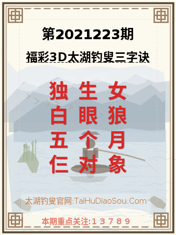 第2021223期太湖钓叟字谜