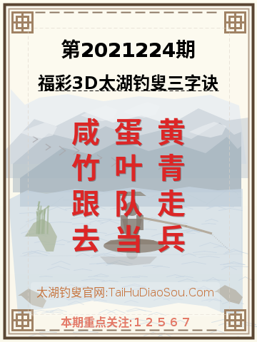 第2021224期太湖钓叟字谜