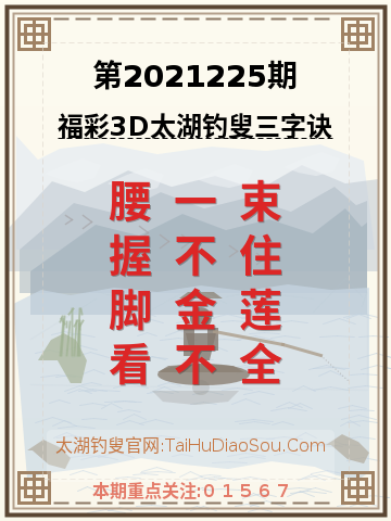 第2021225期太湖钓叟字谜